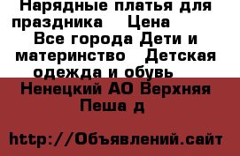 Нарядные платья для праздника. › Цена ­ 500 - Все города Дети и материнство » Детская одежда и обувь   . Ненецкий АО,Верхняя Пеша д.